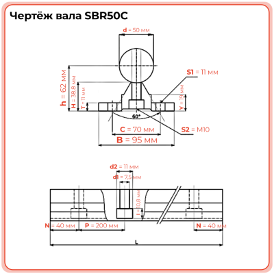 Вал прецизионный с опорой SBR50C TECHNIX