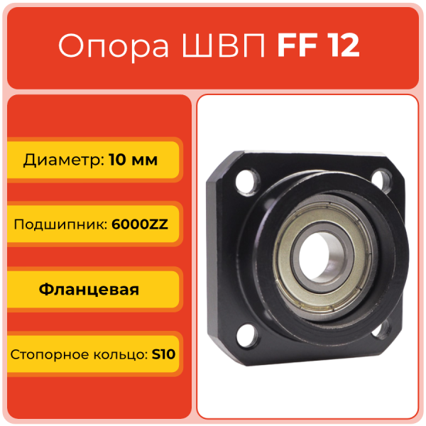 Опора ШВП FF12 (диаметр 10 мм) фланцевая C7 TECHNIX