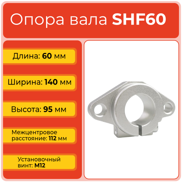 Опора вала 60 SHF (внутр. диаметр 60, длина 60) фланцевая перпендикулярного крепления