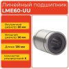 Линейный подшипник LME60-UU бесфланцевый закрытого типа (KB60125PP)