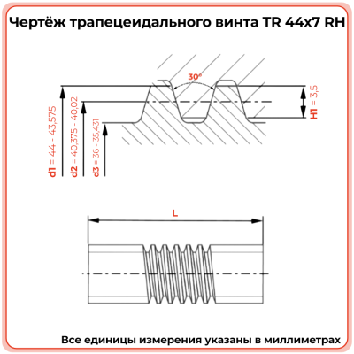 Трапецеидальный винт 44x7 TR правый (диаметр 44 мм, шаг 7 мм) С45 TECHNIX PRO