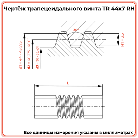 Трапецеидальный винт 44x7 TR правый (диаметр 44 мм, шаг 7 мм) С45 TECHNIX PRO