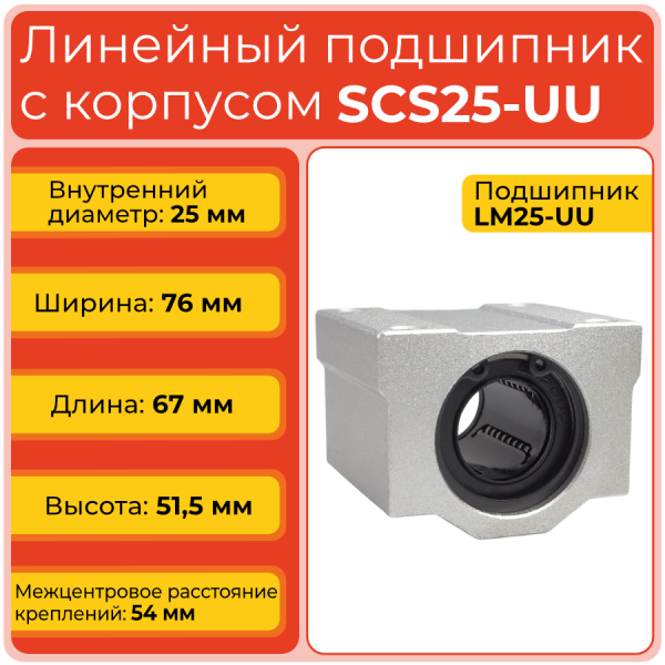 Линейный подшипник с корпусом SCS25-UU бесфланцевый закрытого типа