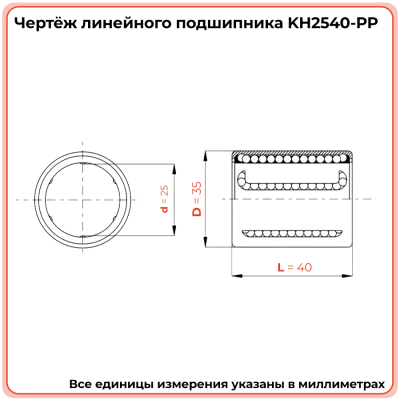 Линейный подшипник KH2540-PP TECHNIX