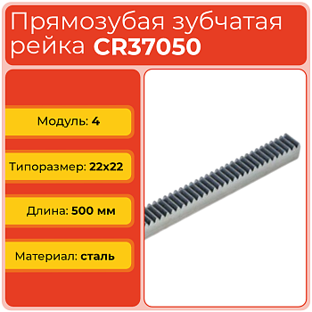 Рейка прямозубая CR37050 (модуль 4, 22x22) сталь C45 L500 мм
