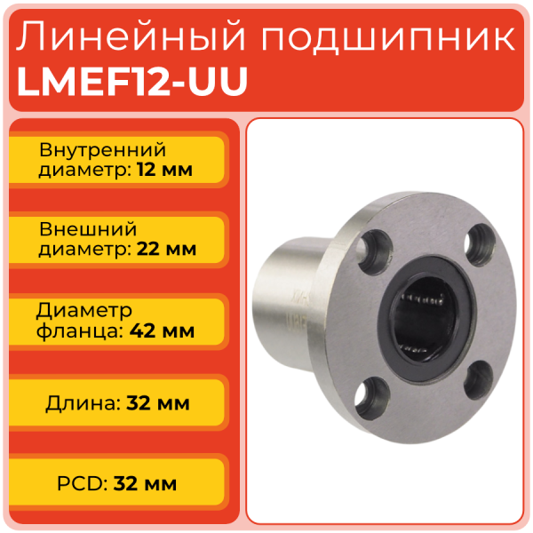 Линейный подшипник LMEF12-UU фланцевый закрытого типа