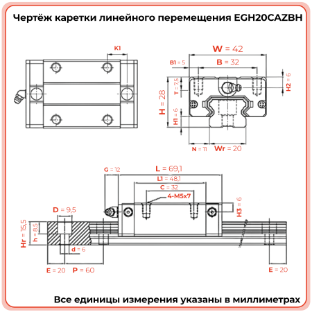 Каретка EGH20CAZBH (низкопрофильная) TECHNIX