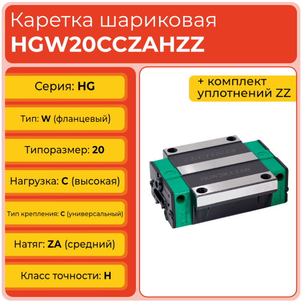 Линейная каретка HGW20CCZAHZZ (HCW20CCZAHZZ) шариковая высокой нагрузки TECHNIX Линейная каретка HGW20CCZAHZZ (HCW20CCZAHZZ) шариковая высокой нагрузки TECHNIX