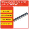 Рейка прямозубая CR31300 (модуль 4, 40x40) сталь C45 L3000 мм
