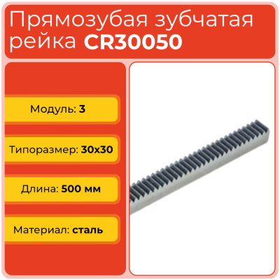 Рейка прямозубая CR30050 (модуль 3, 30x30) сталь C45 L500 мм