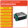 Линейная каретка HGH45HAZAH шариковая высокой нагрузки TECHNIX
