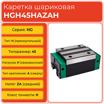 Линейная каретка HGH45HAZAH шариковая высокой нагрузки TECHNIX Линейная каретка HGH45HAZAH шариковая высокой нагрузки TECHNIX