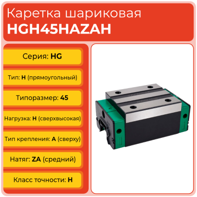 Линейная каретка HGH45HAZAH шариковая высокой нагрузки TECHNIX Линейная каретка HGH45HAZAH шариковая высокой нагрузки TECHNIX