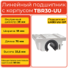 Линейный подшипник в сборе с корпусом TBR30-UU TECHNIX