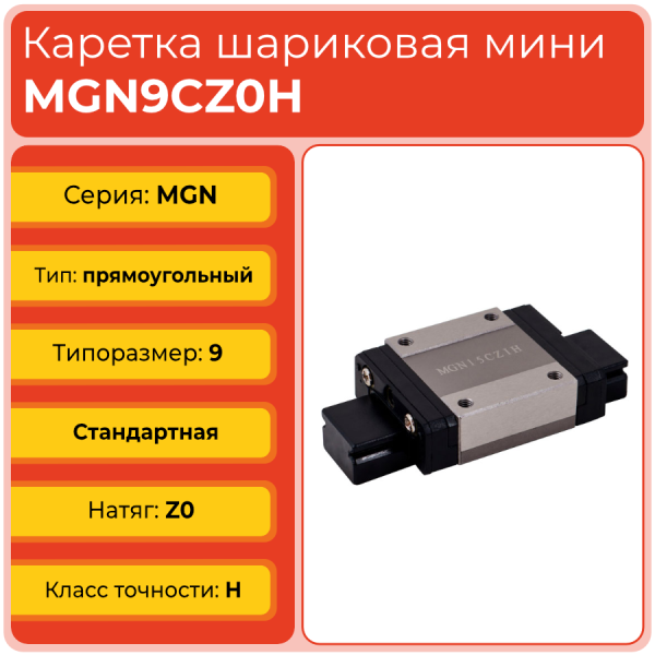 Линейная каретка MGN9CZ0H шариковая миниатюрная TECHNIX