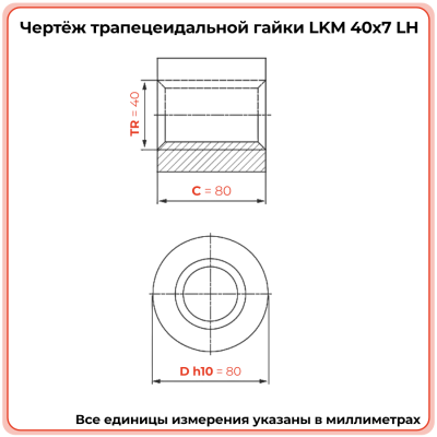 Гайка трапецеидальная капролоновая LKM 40-7-G (диаметр 40 мм, шаг 7 мм) левая резьба TECHNIX PRO