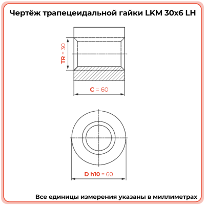 Гайка трапецеидальная капролоновая LKM 30-6-G (диаметр 30 мм, шаг 6 мм) левая резьба TECHNIX PRO