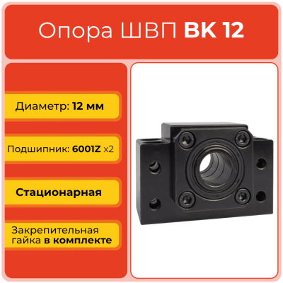 Опора ШВП BK12 (диаметр 10 мм) стационарная C7 TECHNIX