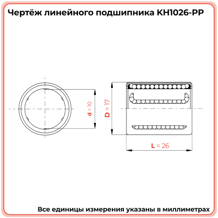 Линейный подшипник KH1026-PP TECHNIX
