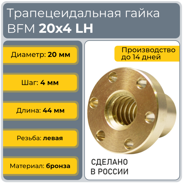 Гайка трапецеидальная с фланцем бронзовая BFM 20-4-G (диаметр 20 мм, шаг 4 мм) левая резьба TECHNIX PRO
