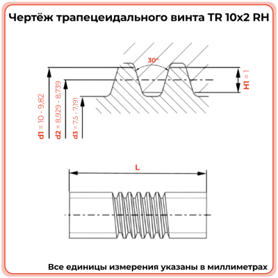 Трапецеидальный винт 10x2 TR правый (диаметр 10 мм, шаг 2 мм) С45 TECHNIX PRO
