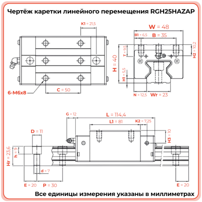 Каретка RGH25HAZAP (роликовая) TECHNIX