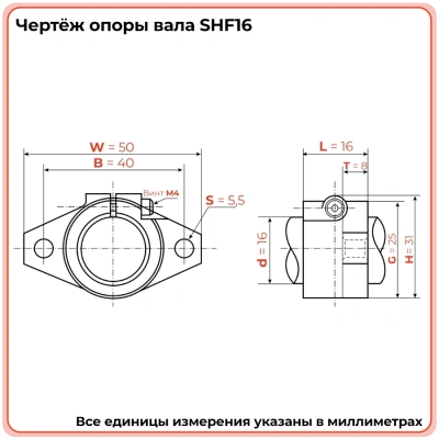 Опора SHF16 TECHNIX