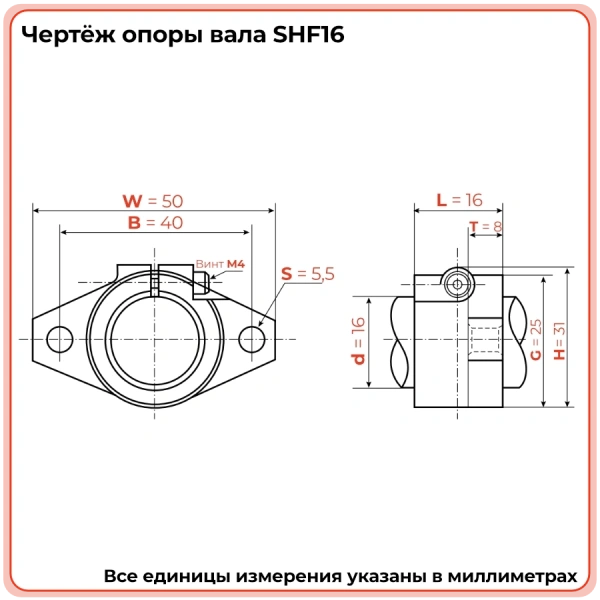 Опора SHF16 TECHNIX