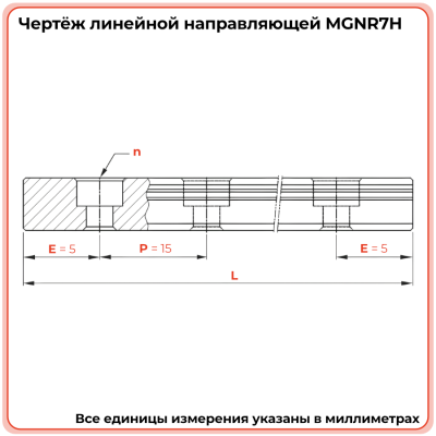 Направляющая MGNR7H TECHNIX