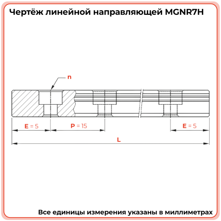 Направляющая MGNR7H TECHNIX