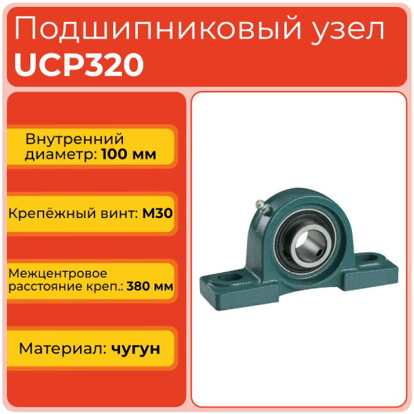 Подшипниковый узел UCP320 TECHNIX