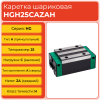 Линейная каретка HGH25CAZAH шариковая высокой нагрузки TECHNIX