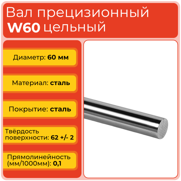 Вал прецизионный W60 цельный (диаметр 60 мм) сталь GCr15 полированная