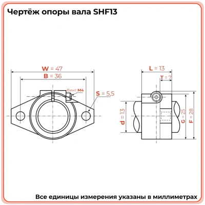 Опора SHF13 TECHNIX