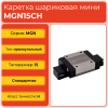 Линейная каретка MGN15CH шариковая миниатюрная TECHNIX