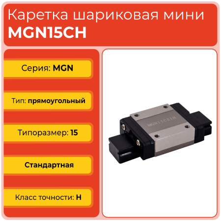 Линейная каретка MGN15CH шариковая миниатюрная TECHNIX