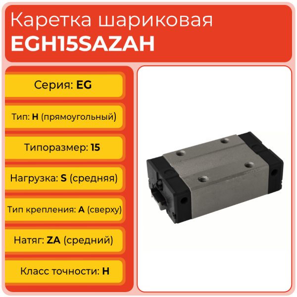 Линейная каретка EGH15SAZAH шариковая низкопрофильная TECHNIX