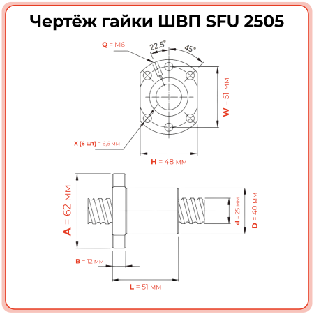 Гайка ШВП 2505 SFU (диаметр 25 мм, шаг 5 мм) 6 отверстий C7