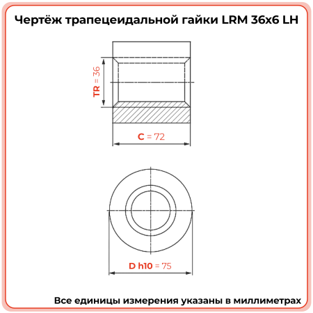 Гайка трапецеидальная бронзовая LRM 36-6-G  (диаметр 36 мм, шаг 6 мм) левая резьба TECHNIX PRO