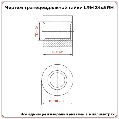 Гайка трапецеидальная бронзовая LRM 24-5-D (диаметр 24 мм, шаг 5 мм) правая резьба TECHNIX PRO
