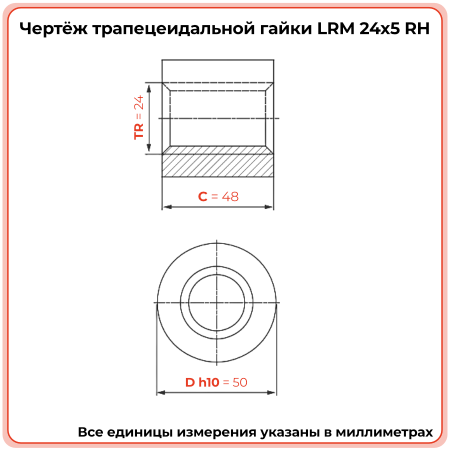 Гайка трапецеидальная бронзовая LRM 24-5-D (диаметр 24 мм, шаг 5 мм) правая резьба TECHNIX PRO
