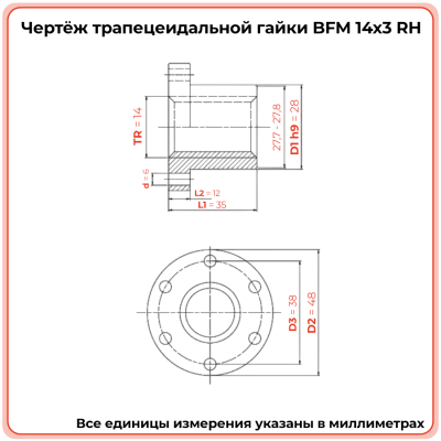 Гайка трапецеидальная с фланцем бронзовая BFM 14-3-D (диаметр 14 мм, шаг 3 мм) правая резьба TECHNIX PRO