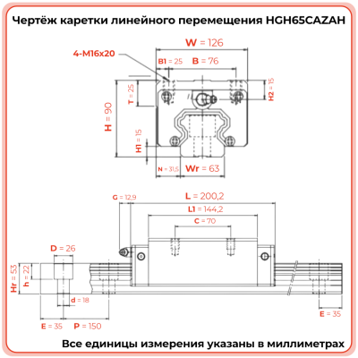 Каретка HGH65CAZAH TECHNIX