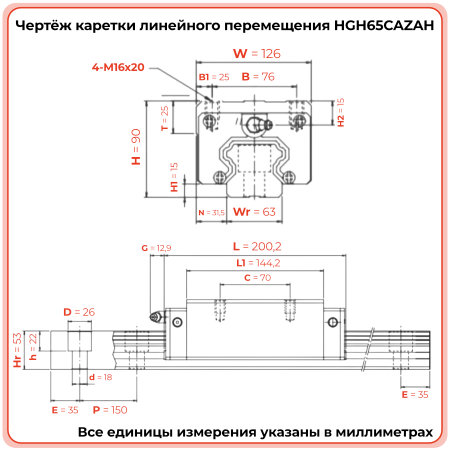 Каретка HGH65CAZAH TECHNIX