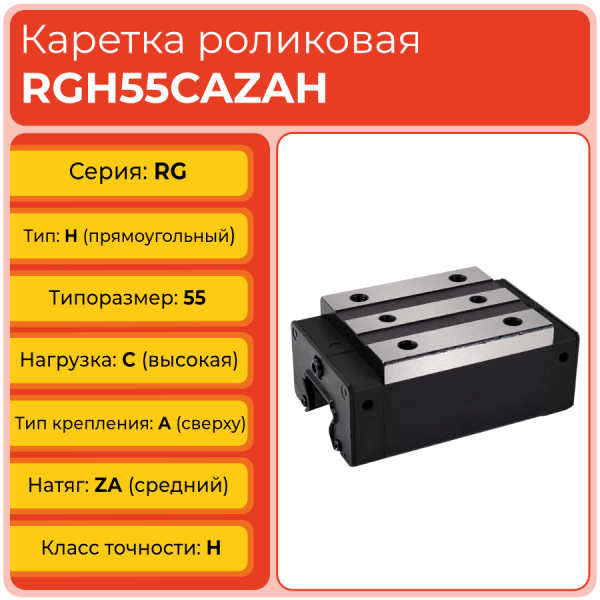 Линейная каретка RGH55CAZAH роликовая сверхвысокой жёсткости и нагрузки TECHNIX Линейная каретка RGH55CAZAH роликовая сверхвысокой жёсткости и нагрузки TECHNIX