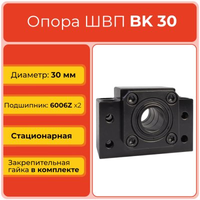 Опора ШВП BK30 (диаметр 30 мм) стационарная C7 TECHNIX