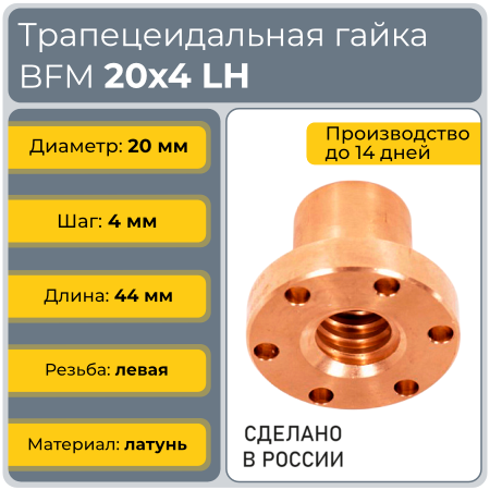 Гайка трапецеидальная с фланцем латунь BFM 20-4-G (диаметр 20 мм, шаг 4 мм) левая резьба TECHNIX PRO