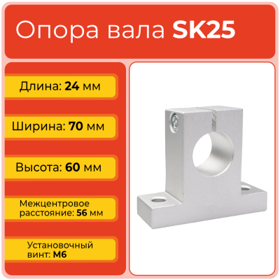 Опора SK25 TECHNIX
