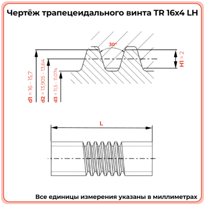 Трапецеидальный винт 16x4 TR левый (диаметр 16 мм, шаг 4 мм) С45 TECHNIX PRO