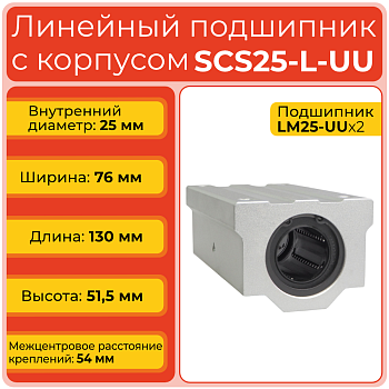 Линейный подшипник с корпусом SCS25-L-UU бесфланцевый закрытого типа